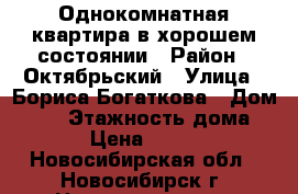 Однокомнатная квартира в хорошем состоянии › Район ­ Октябрьский › Улица ­ Бориса Богаткова › Дом ­ 65 › Этажность дома ­ 14 › Цена ­ 12 000 - Новосибирская обл., Новосибирск г. Недвижимость » Квартиры аренда   